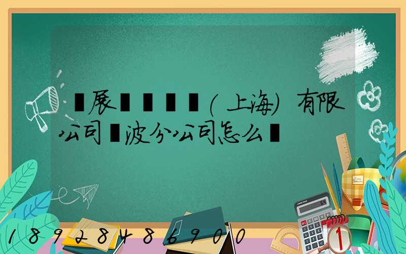 歐展國際貨運(上海)有限公司寧波分公司怎么樣