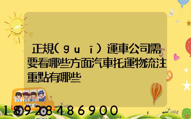 正規(guī)運車公司需要看哪些方面汽車托運物流注重點有哪些