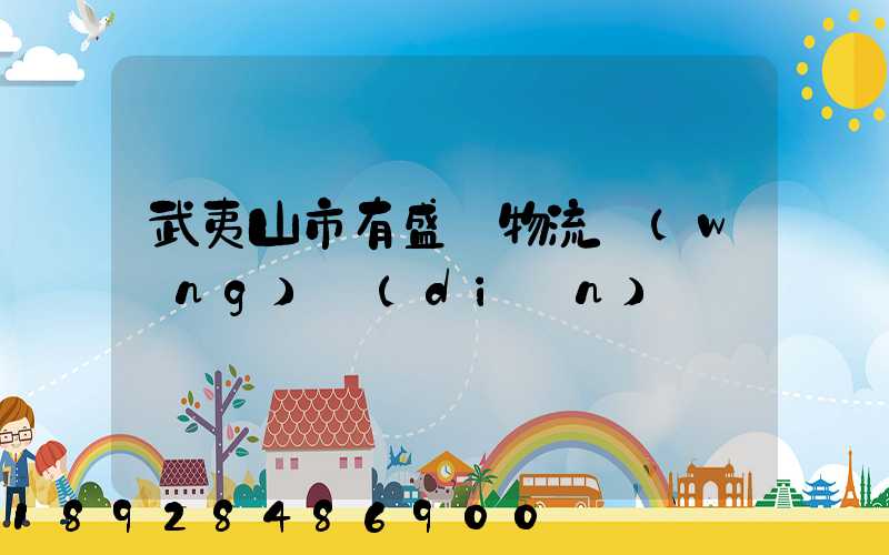 武夷山市有盛輝物流網(wǎng)點(diǎn)嗎