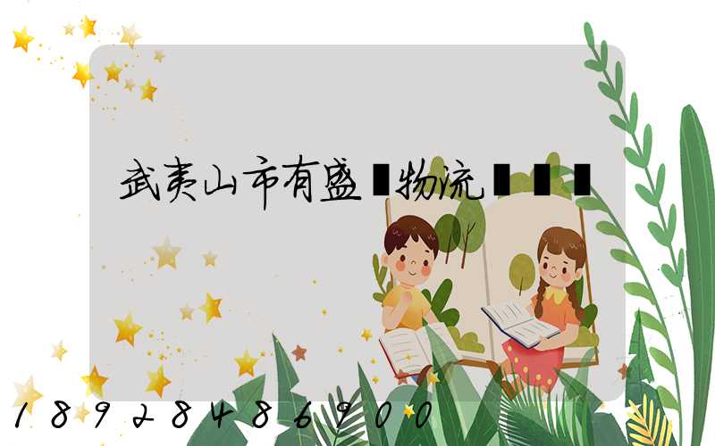 武夷山市有盛輝物流網點嗎