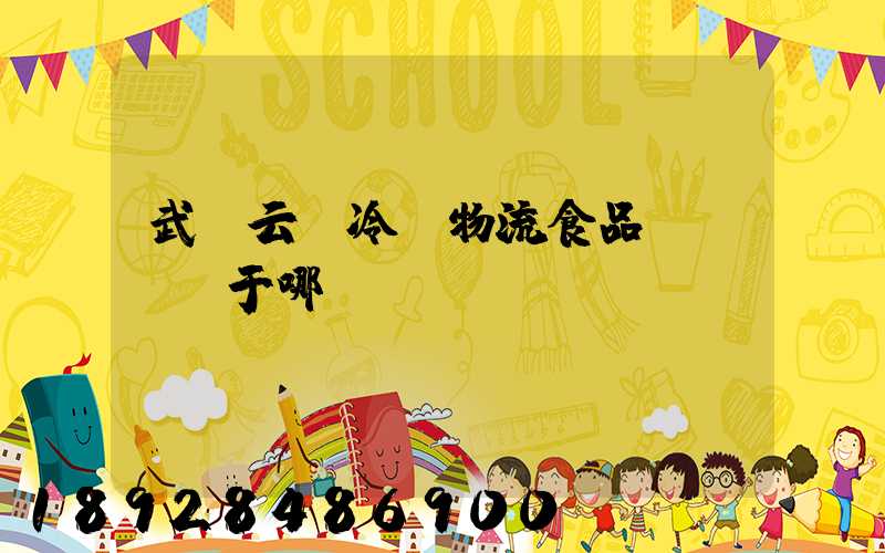 武漢云鳥冷鏈物流食品產業園屬于哪個區