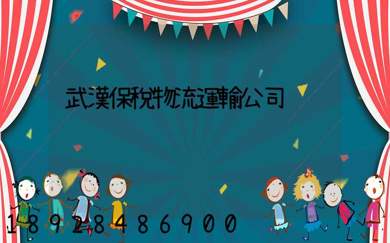武漢保稅物流運輸公司