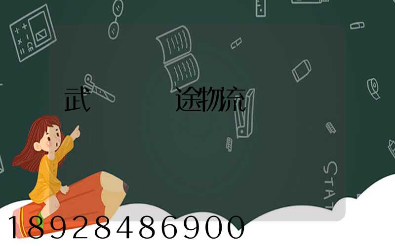 武漢國際長途物流運輸