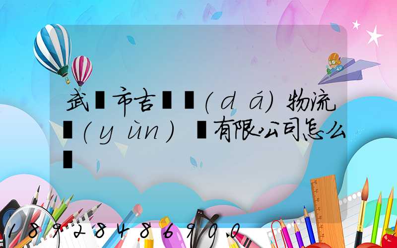 武漢市吉誠達(dá)物流運(yùn)輸有限公司怎么樣