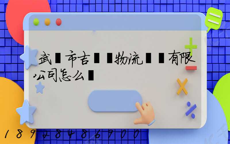 武漢市吉誠達物流運輸有限公司怎么樣