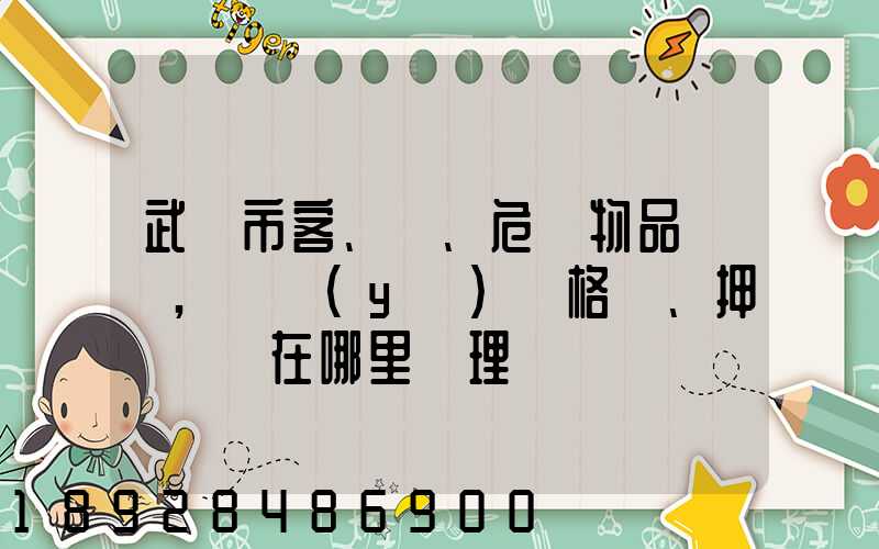 武漢市客、貨、危險物品運輸,從業(yè)資格證、押運員證在哪里辦理