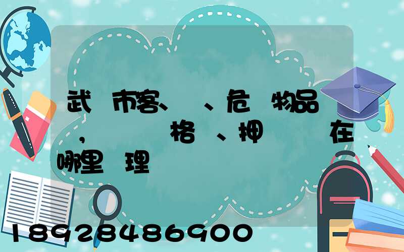 武漢市客、貨、危險物品運輸,從業資格證、押運員證在哪里辦理