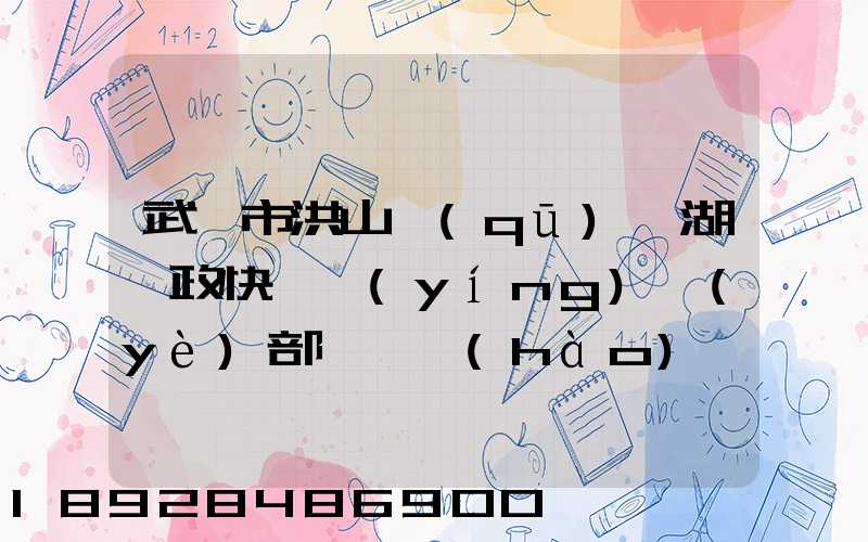 武漢市洪山區(qū)馬湖郵政快遞營(yíng)業(yè)部電話號(hào)碼