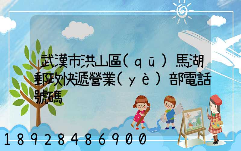 武漢市洪山區(qū)馬湖郵政快遞營業(yè)部電話號碼