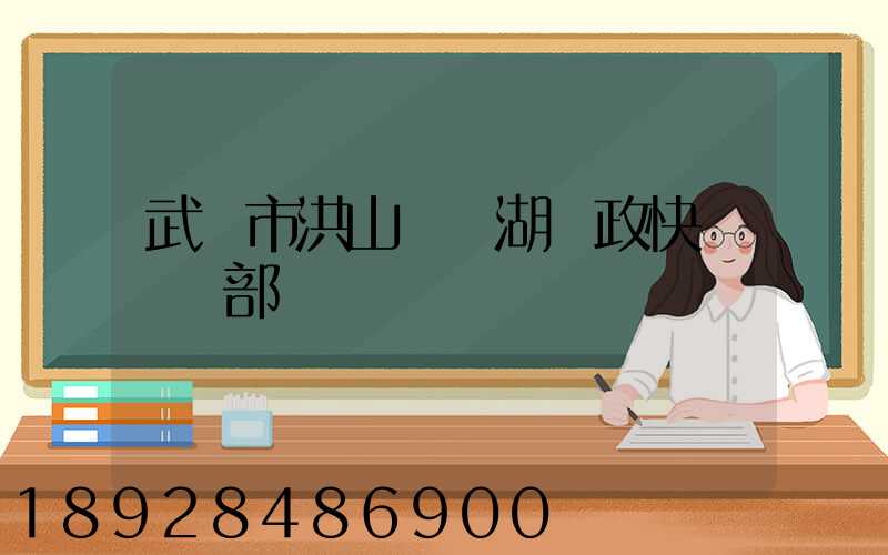 武漢市洪山區馬湖郵政快遞營業部電話號碼
