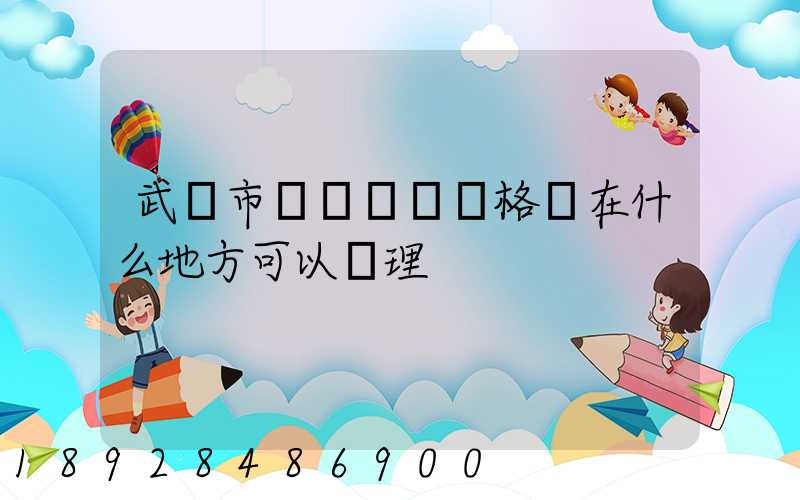 武漢市貨運從業資格證在什么地方可以辦理