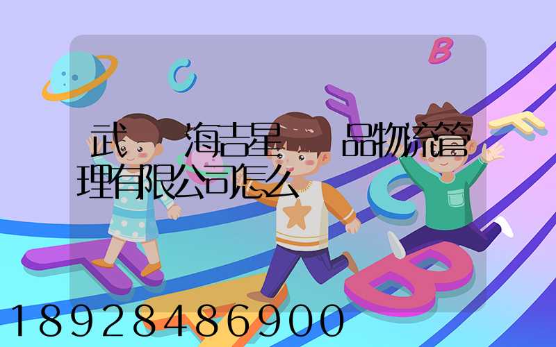 武漢東海吉星農產品物流管理有限公司怎么樣