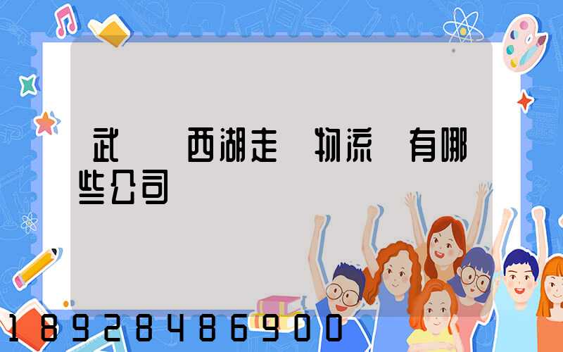 武漢東西湖走馬物流園有哪些公司