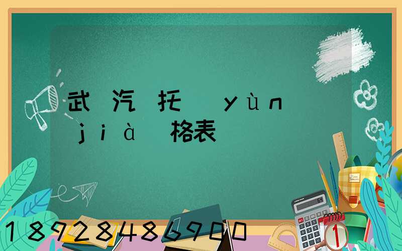 武漢汽車托運(yùn)價(jià)格表