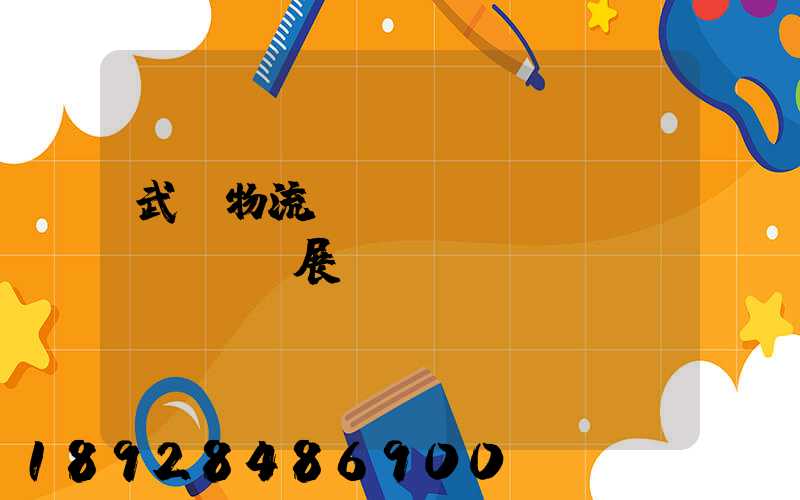 武漢物流運(yùn)輸發(fā)展