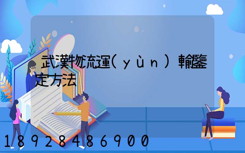武漢物流運(yùn)輸鑒定方法