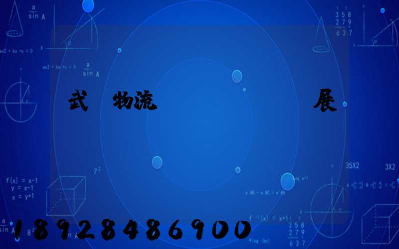 武漢物流運輸發(fā)展