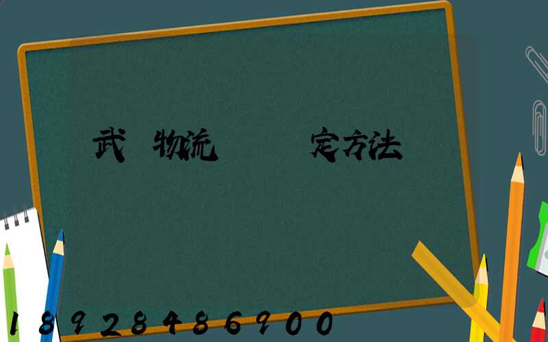 武漢物流運輸鑒定方法