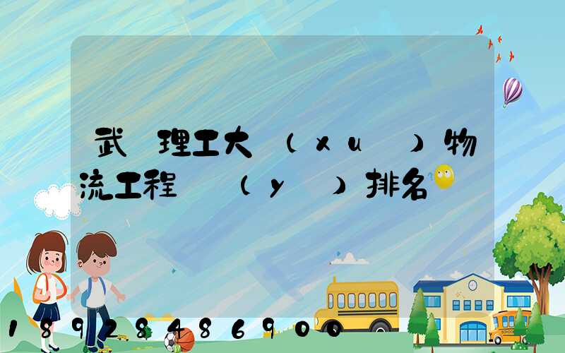 武漢理工大學(xué)物流工程專業(yè)排名