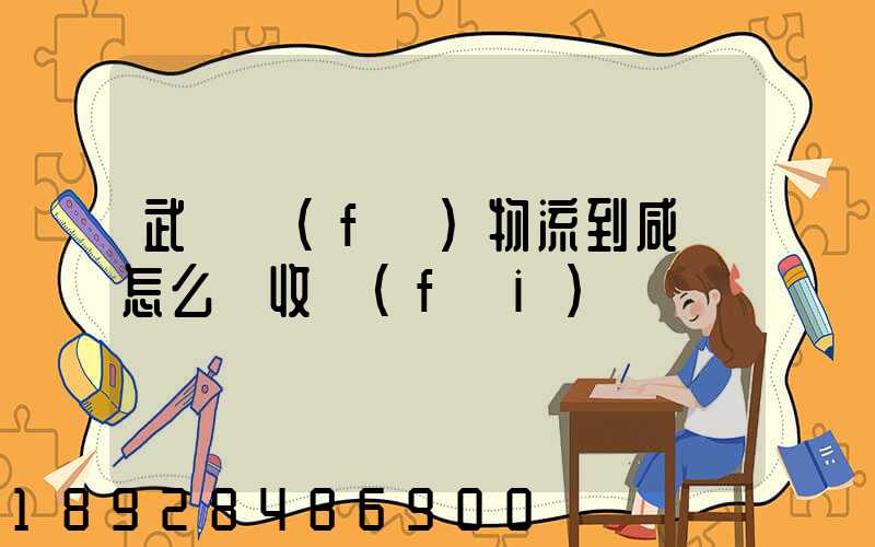 武漢發(fā)物流到咸寧怎么樣收費(fèi)