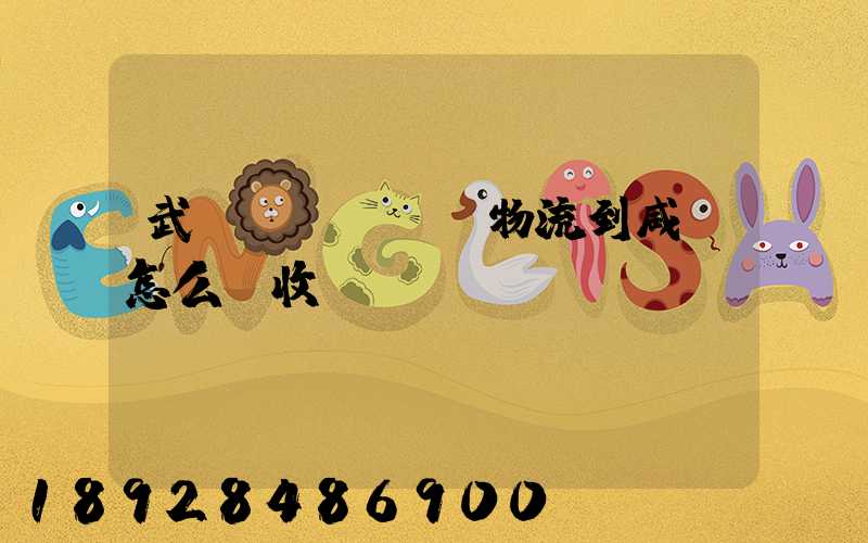 武漢發(fā)物流到咸寧怎么樣收費