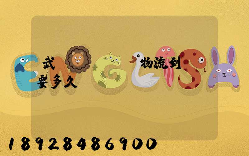 武漢發(fā)物流到興義要多久