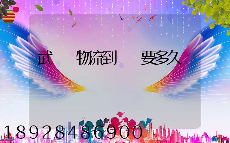 武漢發物流到興義要多久