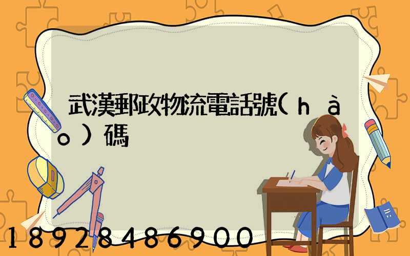 武漢郵政物流電話號(hào)碼