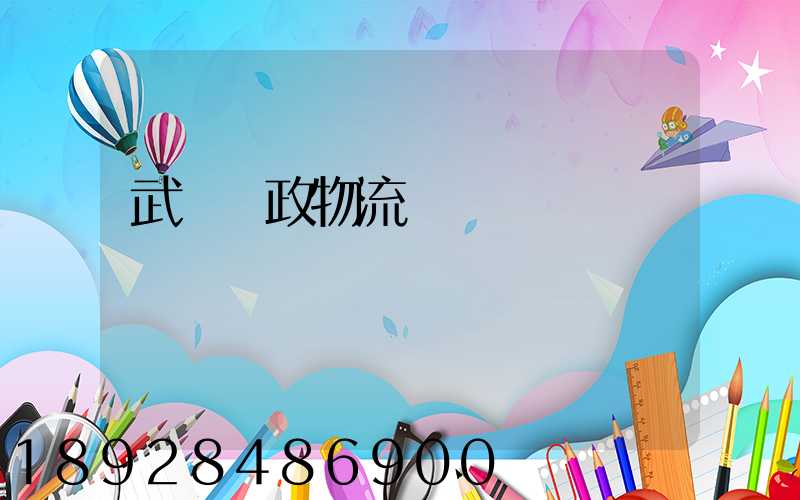 武漢郵政物流電話號碼