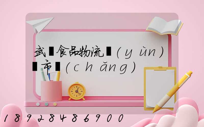 武漢食品物流運(yùn)輸市場(chǎng)