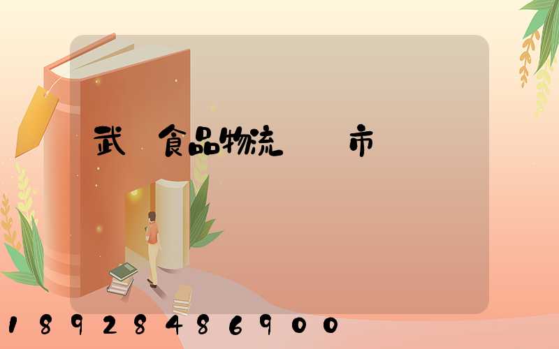 武漢食品物流運輸市場