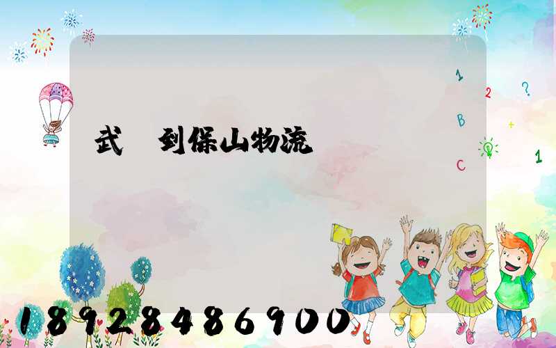 武義到保山物流運輸