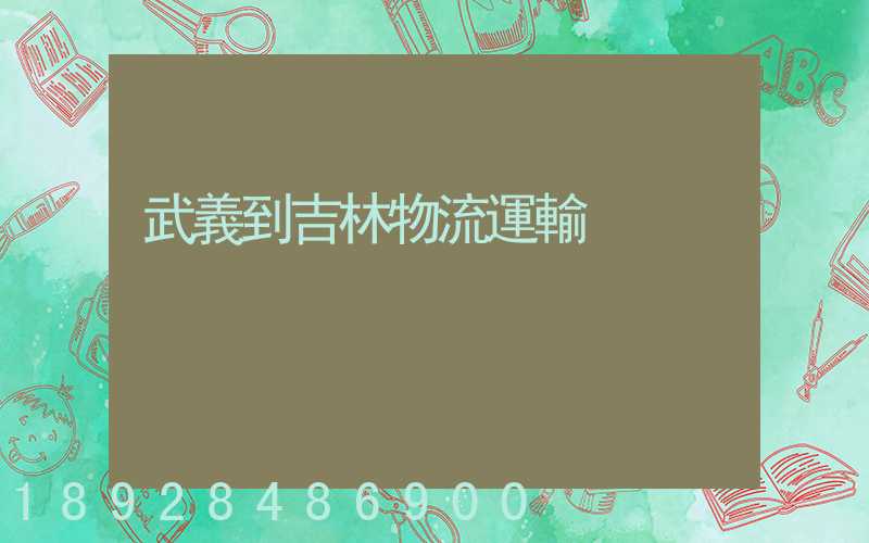 武義到吉林物流運輸