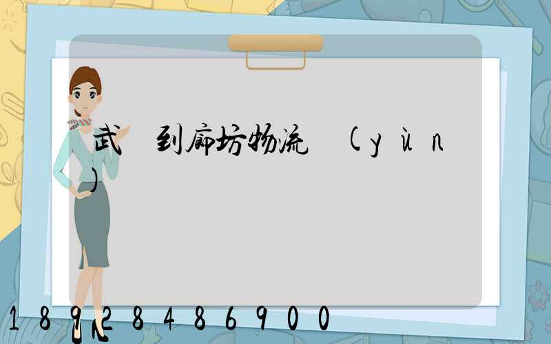 武義到廊坊物流運(yùn)輸