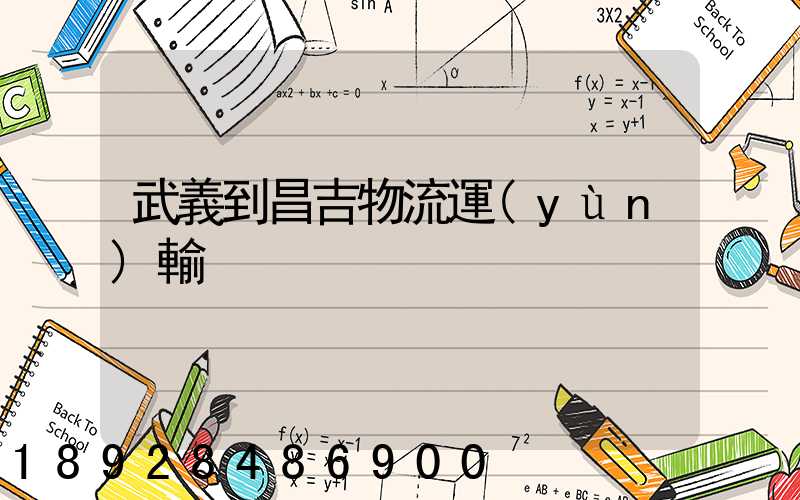 武義到昌吉物流運(yùn)輸