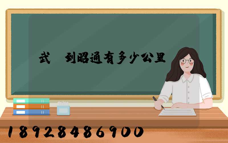 武義到昭通有多少公里