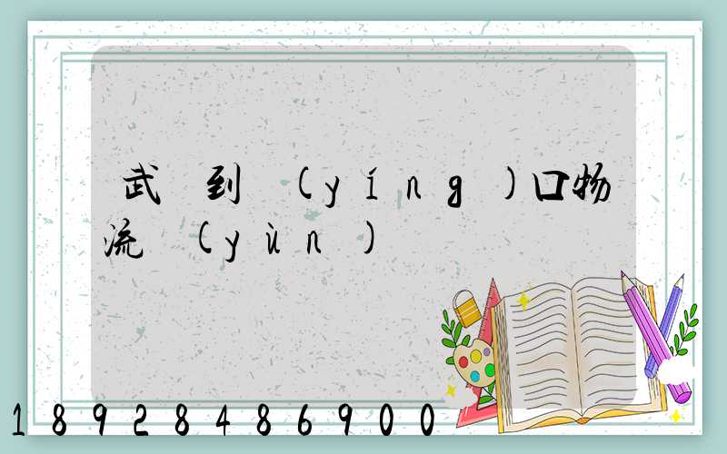 武義到營(yíng)口物流運(yùn)輸