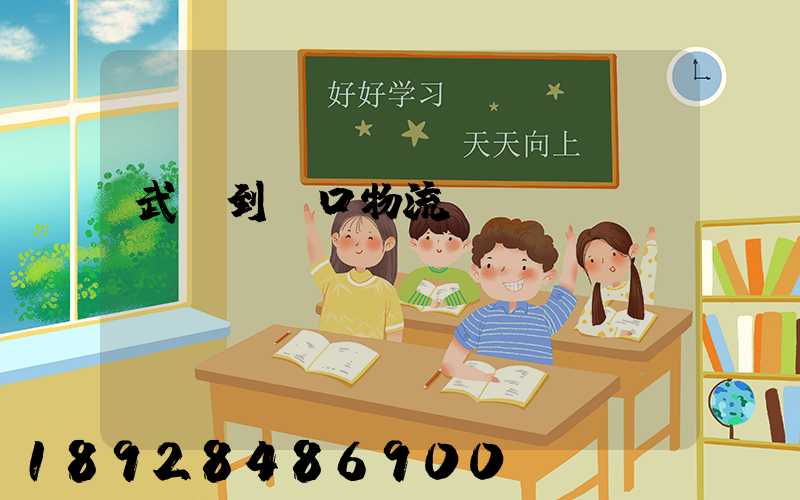 武義到營口物流運輸