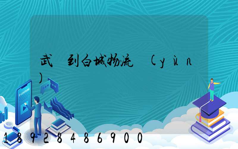 武義到白城物流運(yùn)輸