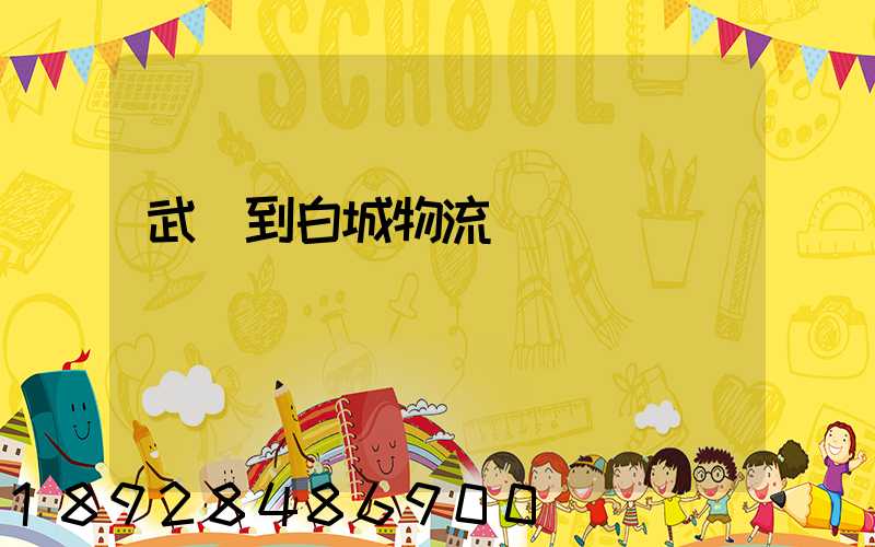 武義到白城物流運輸