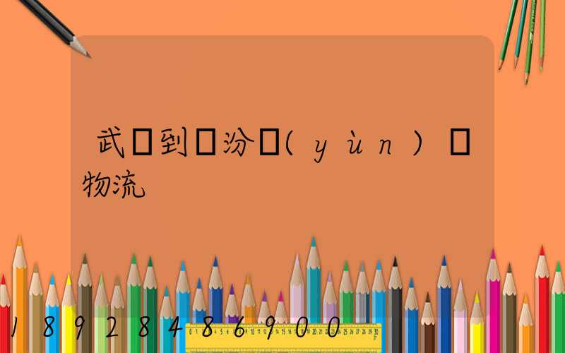 武義到臨汾運(yùn)輸物流