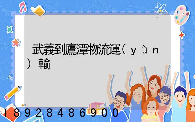 武義到鷹潭物流運(yùn)輸