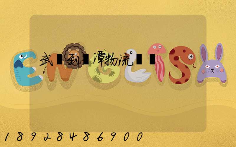 武義到鷹潭物流運輸