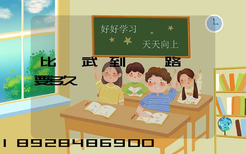 比亞迪武漢到無錫鐵路運輸要多久