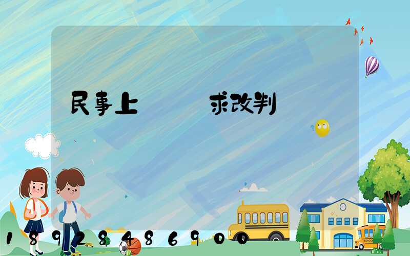 民事上訴狀請求改判