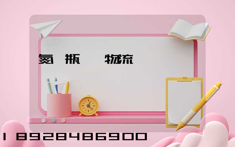 氮氣瓶運輸物流