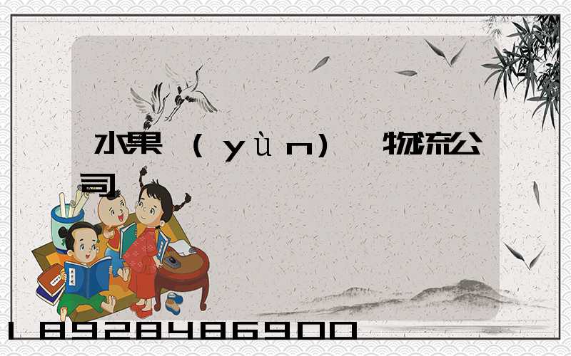 水果運(yùn)輸物流公司