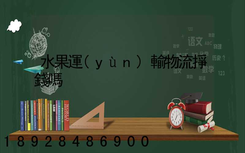 水果運(yùn)輸物流掙錢嗎