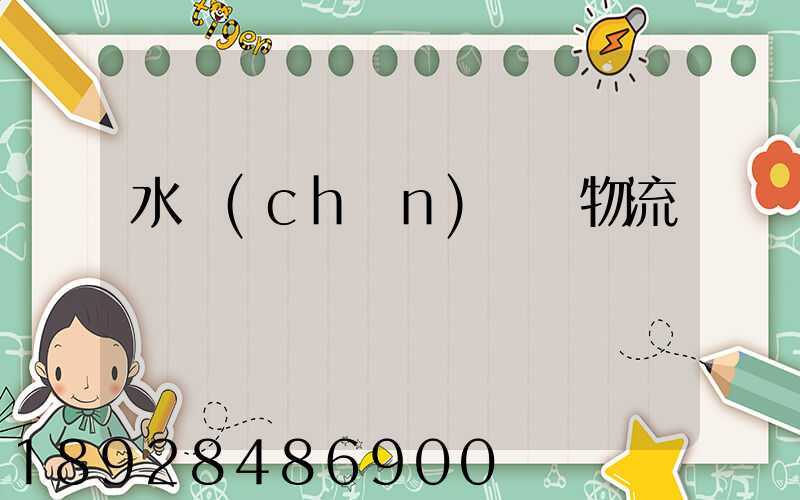 水產(chǎn)運輸物流