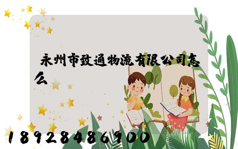 永州市致通物流有限公司怎么樣